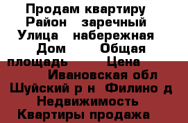 Продам квартиру › Район ­ заречный › Улица ­ набережная › Дом ­ 0 › Общая площадь ­ 40 › Цена ­ 1 180 000 - Ивановская обл., Шуйский р-н, Филино д. Недвижимость » Квартиры продажа   